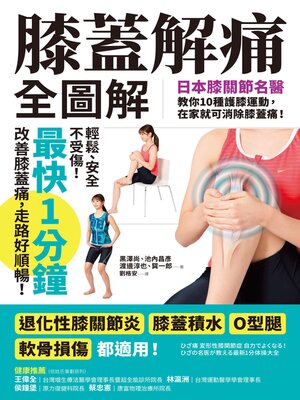 cover image of 膝蓋解痛全圖解